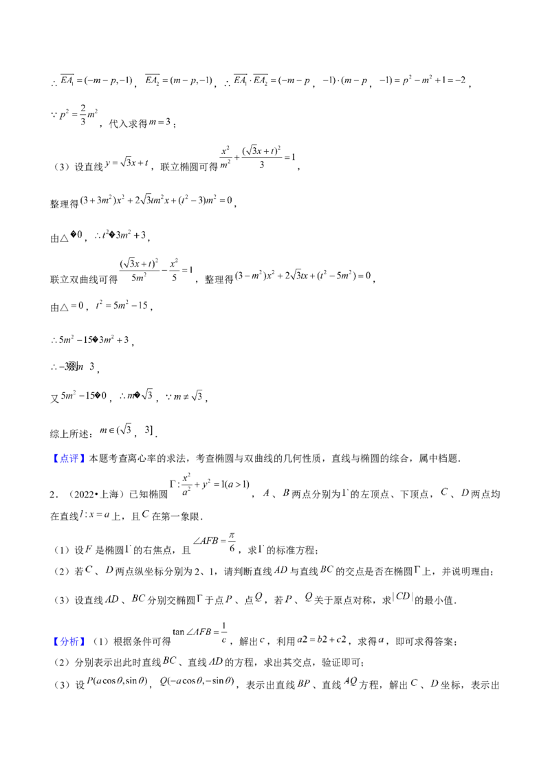 押上海高考20题（圆锥曲线)解析版_2024年新高考资料_5.2024三轮冲刺_备战2024年高考数学临考题号押题（上海专用）32376339