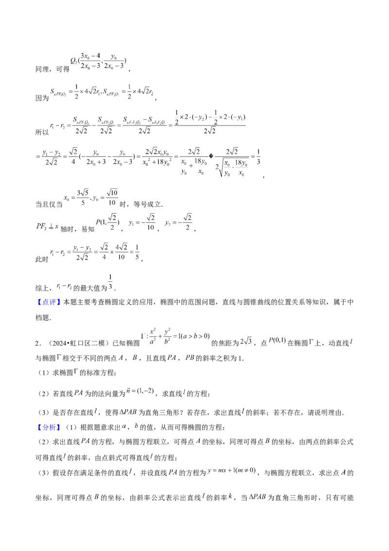 押上海高考20题（圆锥曲线)解析版_2024年新高考资料_5.2024三轮冲刺_备战2024年高考数学临考题号押题（上海专用）32376339