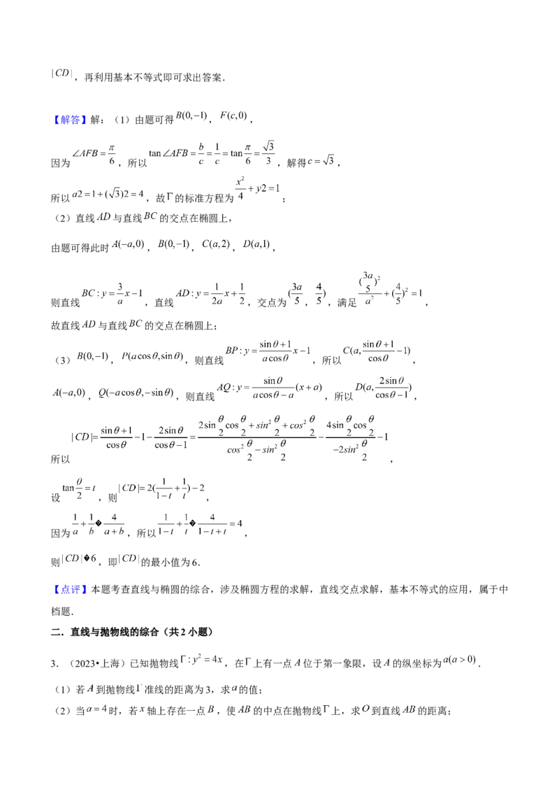 押上海高考20题（圆锥曲线)解析版_2024年新高考资料_5.2024三轮冲刺_备战2024年高考数学临考题号押题（上海专用）32376339