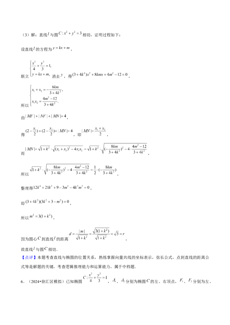押上海高考20题（圆锥曲线)解析版_2024年新高考资料_5.2024三轮冲刺_备战2024年高考数学临考题号押题（上海专用）32376339