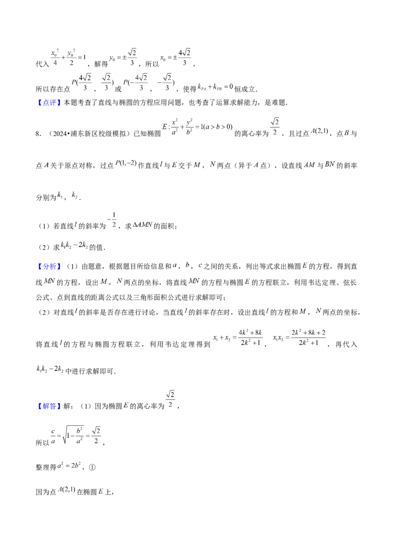 押上海高考20题（圆锥曲线)解析版_2024年新高考资料_5.2024三轮冲刺_备战2024年高考数学临考题号押题（上海专用）32376339