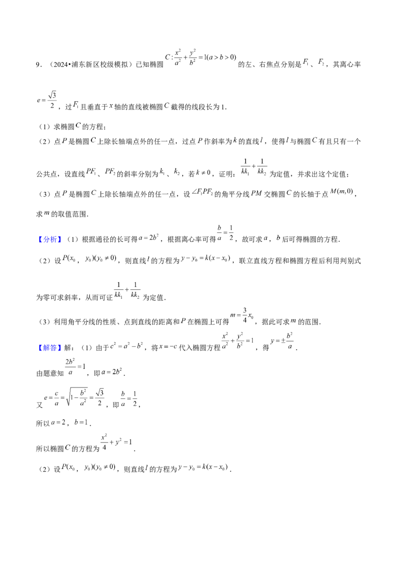 押上海高考20题（圆锥曲线)解析版_2024年新高考资料_5.2024三轮冲刺_备战2024年高考数学临考题号押题（上海专用）32376339