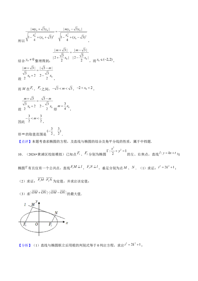 押上海高考20题（圆锥曲线)解析版_2024年新高考资料_5.2024三轮冲刺_备战2024年高考数学临考题号押题（上海专用）32376339