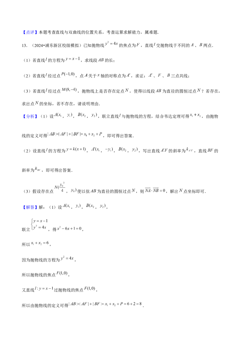 押上海高考20题（圆锥曲线)解析版_2024年新高考资料_5.2024三轮冲刺_备战2024年高考数学临考题号押题（上海专用）32376339