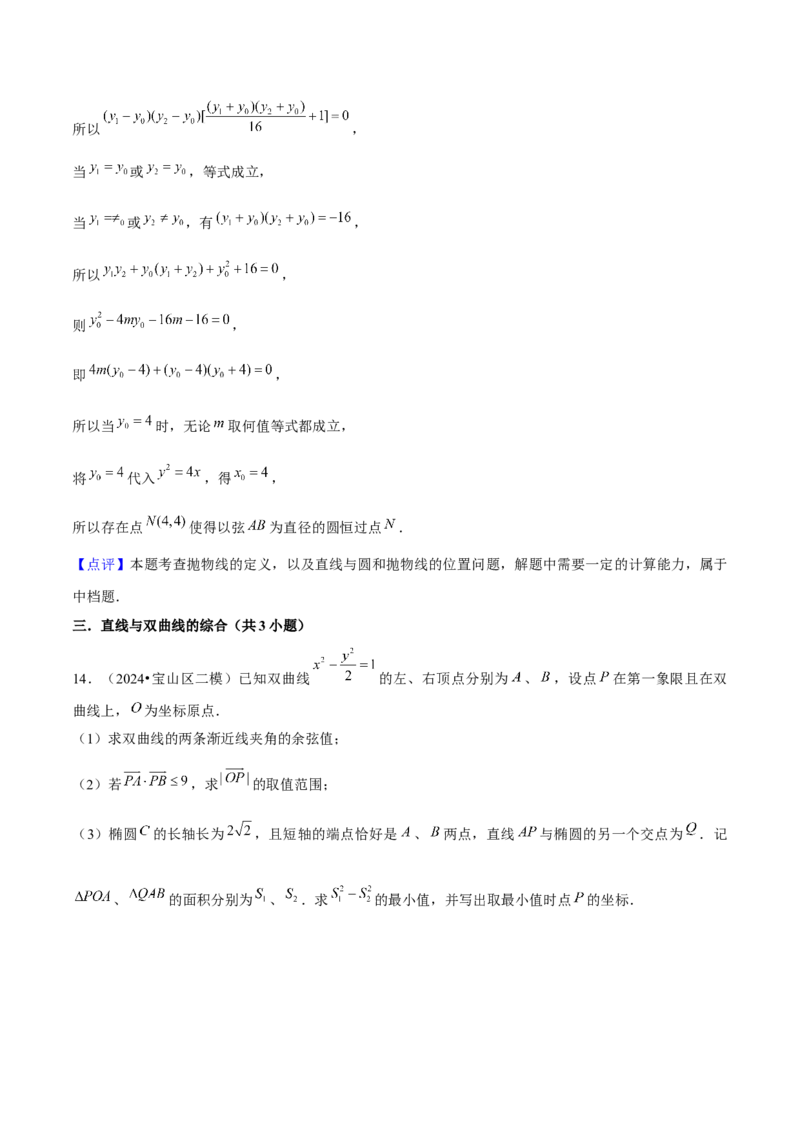 押上海高考20题（圆锥曲线)解析版_2024年新高考资料_5.2024三轮冲刺_备战2024年高考数学临考题号押题（上海专用）32376339