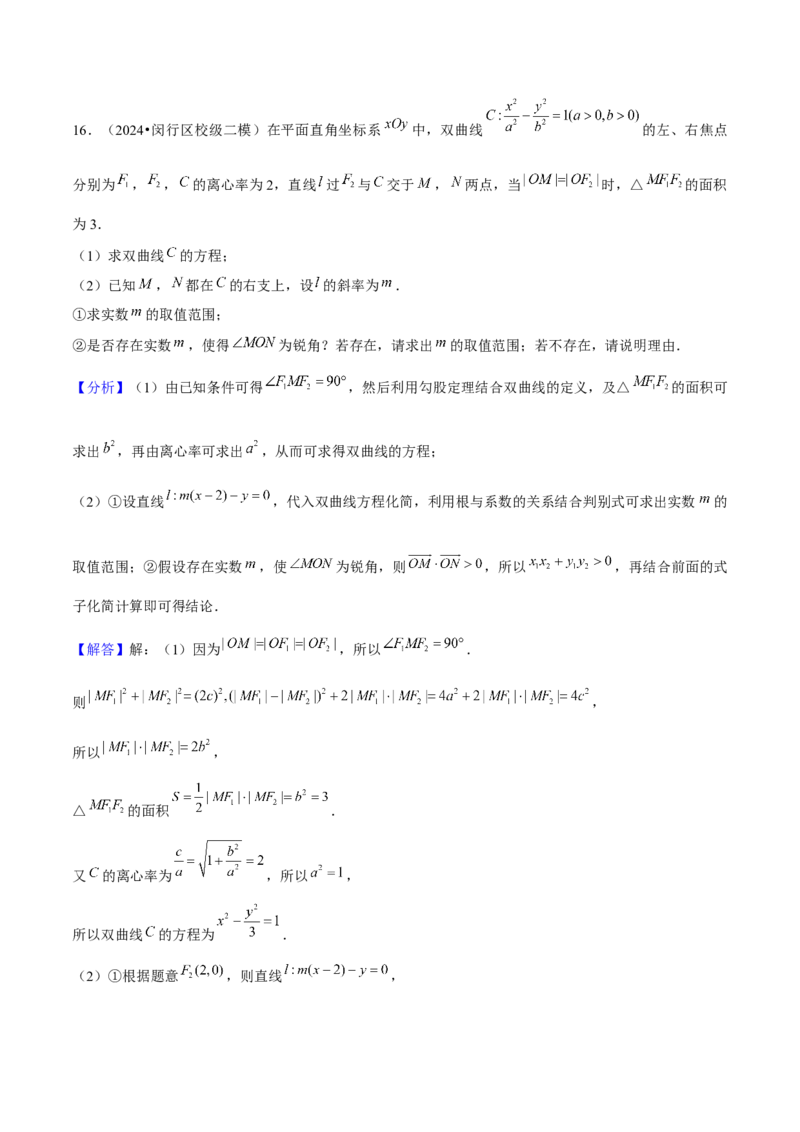 押上海高考20题（圆锥曲线)解析版_2024年新高考资料_5.2024三轮冲刺_备战2024年高考数学临考题号押题（上海专用）32376339
