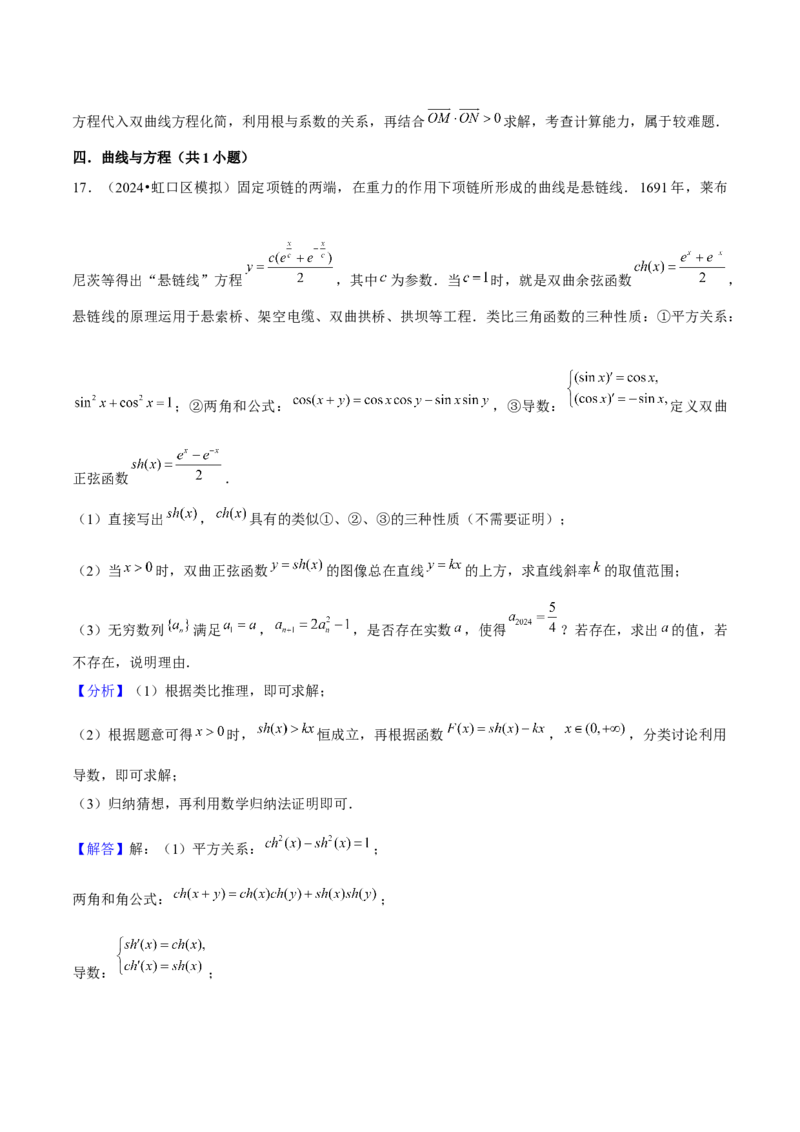 押上海高考20题（圆锥曲线)解析版_2024年新高考资料_5.2024三轮冲刺_备战2024年高考数学临考题号押题（上海专用）32376339