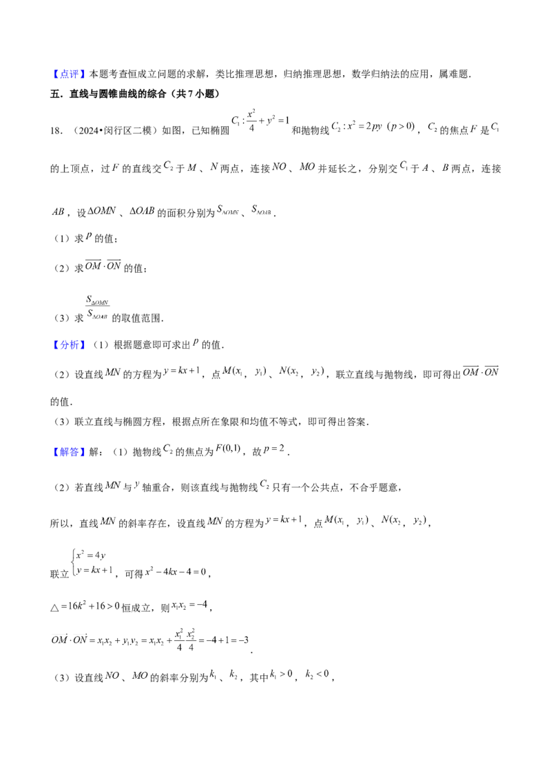 押上海高考20题（圆锥曲线)解析版_2024年新高考资料_5.2024三轮冲刺_备战2024年高考数学临考题号押题（上海专用）32376339