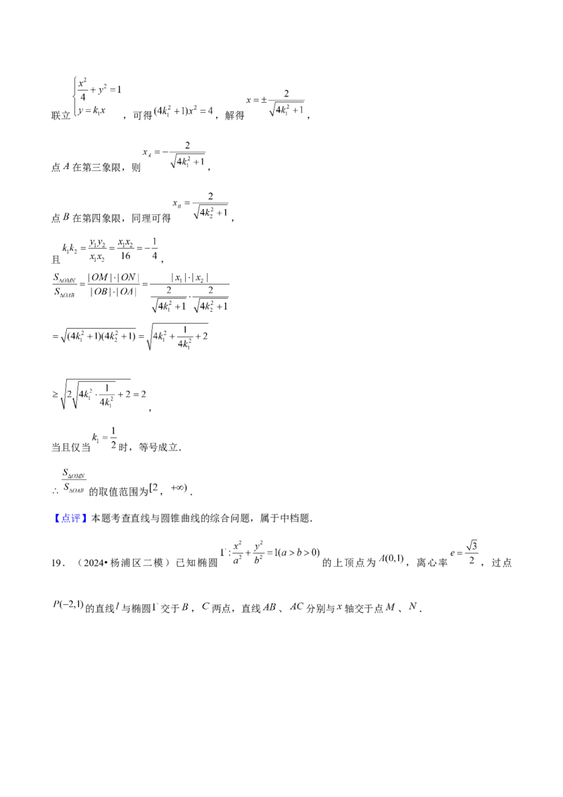 押上海高考20题（圆锥曲线)解析版_2024年新高考资料_5.2024三轮冲刺_备战2024年高考数学临考题号押题（上海专用）32376339
