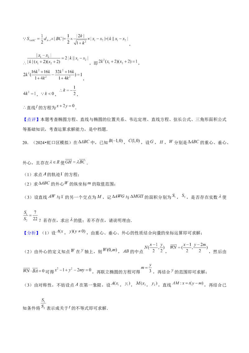 押上海高考20题（圆锥曲线)解析版_2024年新高考资料_5.2024三轮冲刺_备战2024年高考数学临考题号押题（上海专用）32376339