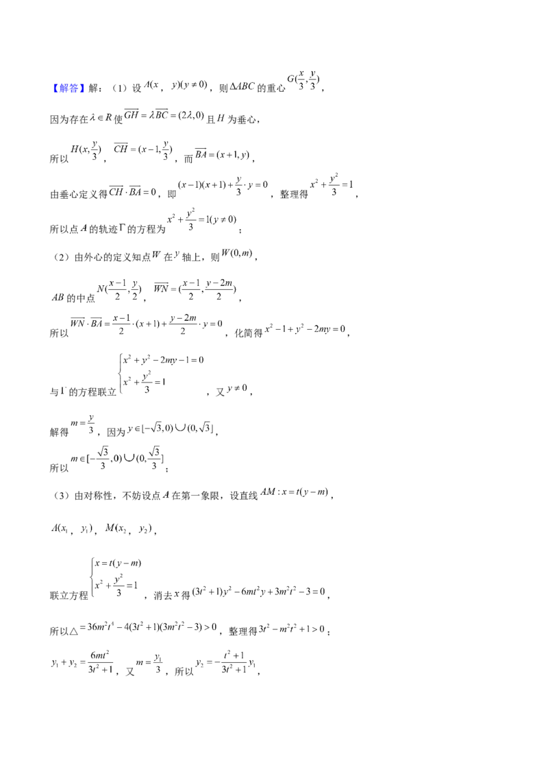 押上海高考20题（圆锥曲线)解析版_2024年新高考资料_5.2024三轮冲刺_备战2024年高考数学临考题号押题（上海专用）32376339