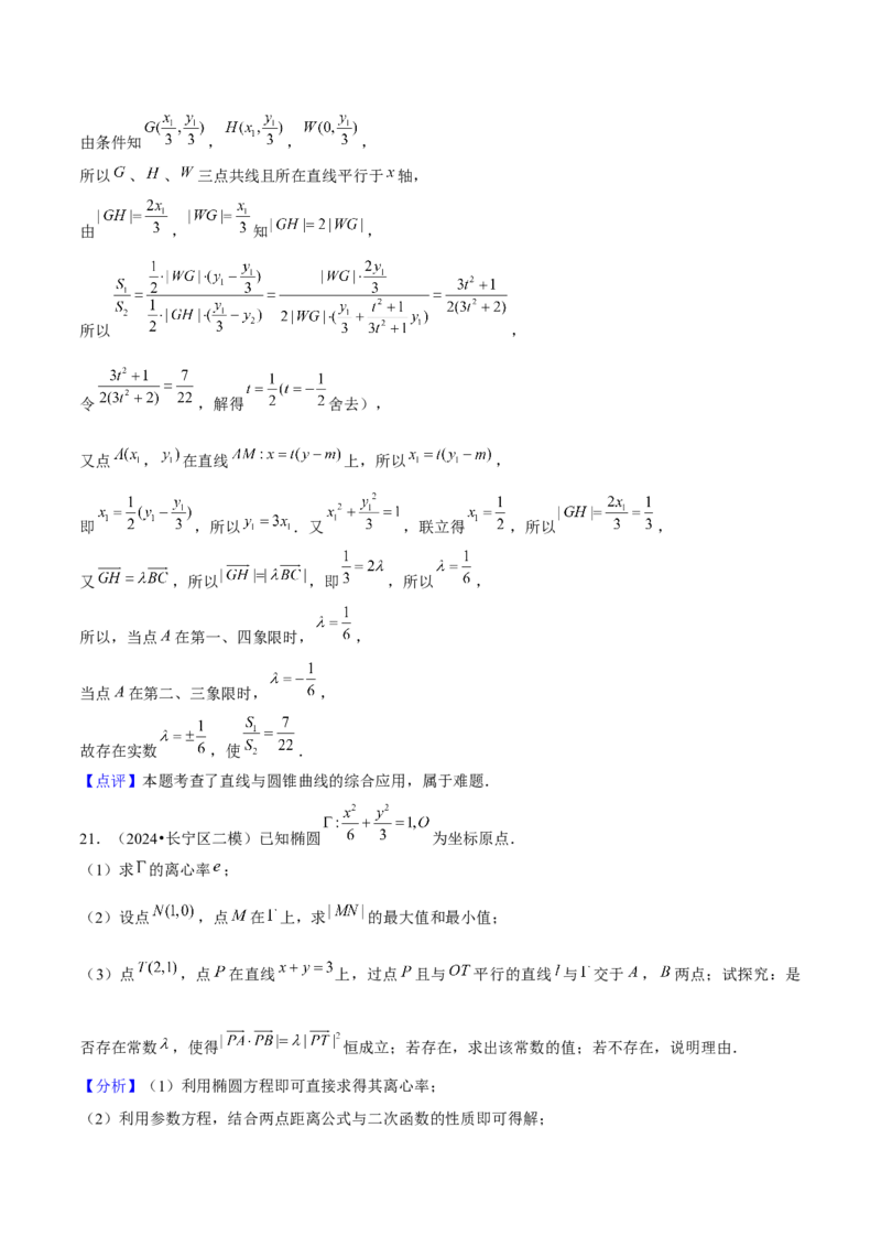押上海高考20题（圆锥曲线)解析版_2024年新高考资料_5.2024三轮冲刺_备战2024年高考数学临考题号押题（上海专用）32376339