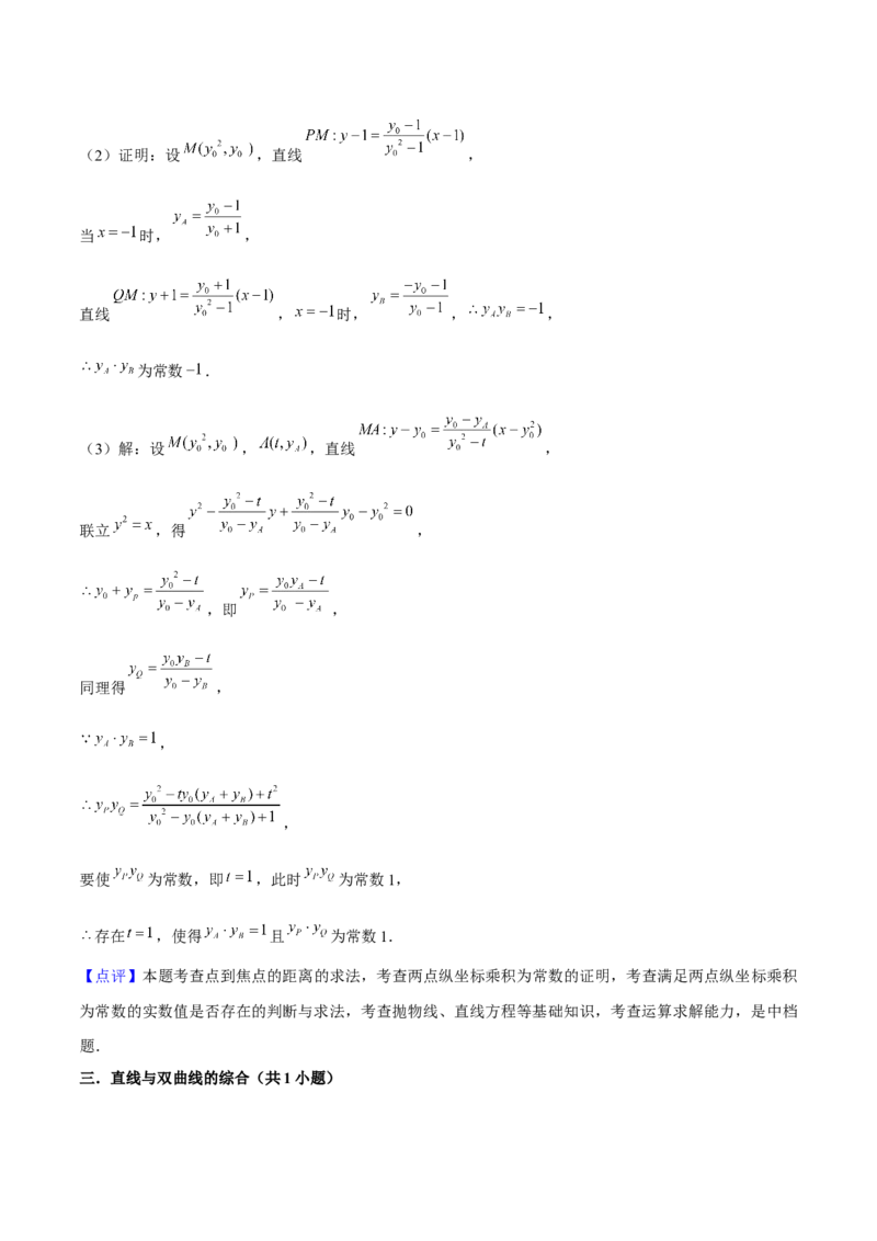 押上海高考20题（圆锥曲线)解析版_2024年新高考资料_5.2024三轮冲刺_备战2024年高考数学临考题号押题（上海专用）32376339