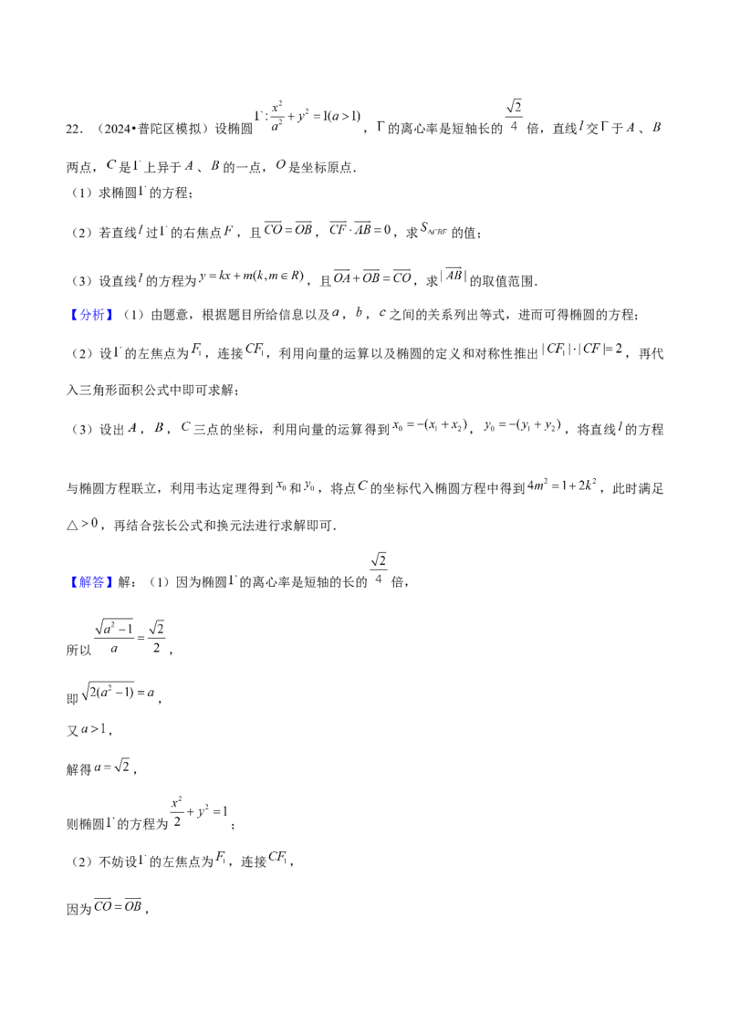 押上海高考20题（圆锥曲线)解析版_2024年新高考资料_5.2024三轮冲刺_备战2024年高考数学临考题号押题（上海专用）32376339