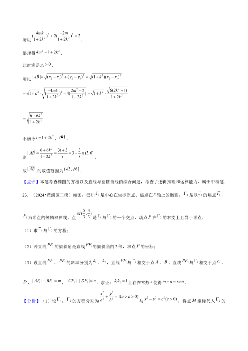 押上海高考20题（圆锥曲线)解析版_2024年新高考资料_5.2024三轮冲刺_备战2024年高考数学临考题号押题（上海专用）32376339