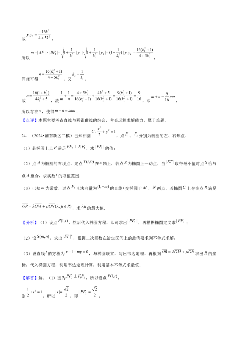 押上海高考20题（圆锥曲线)解析版_2024年新高考资料_5.2024三轮冲刺_备战2024年高考数学临考题号押题（上海专用）32376339