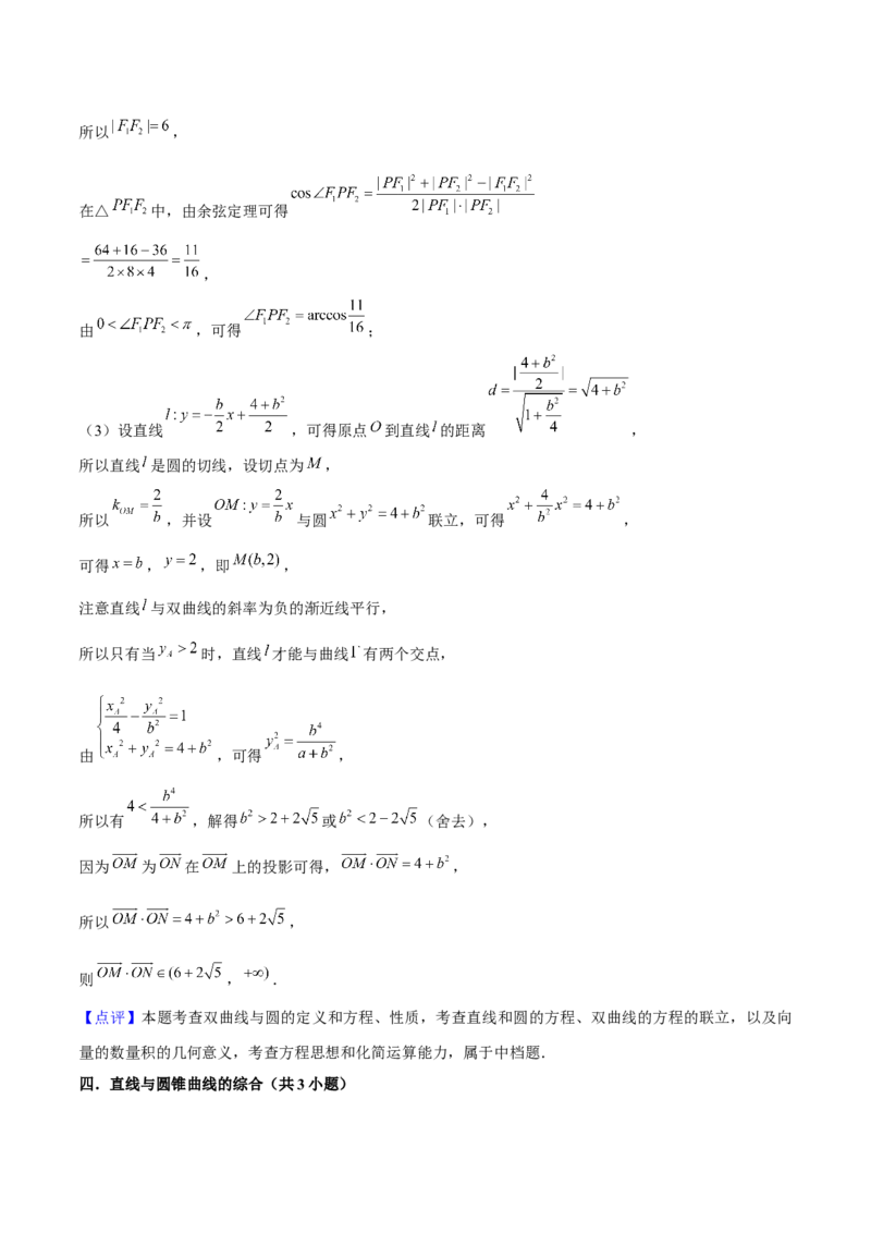 押上海高考20题（圆锥曲线)解析版_2024年新高考资料_5.2024三轮冲刺_备战2024年高考数学临考题号押题（上海专用）32376339