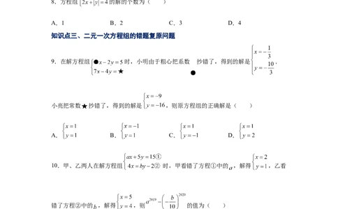 专题5.12求解二元一次方程组题型分类专题（专项练习）（巩固篇）-2021-2022学年八年级数学上册基础知识专项讲练（北师大版）_北师大初中数学_8上-北师大版初中数学_旧版_06专项讲练