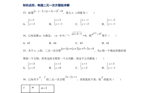 专题5.12求解二元一次方程组题型分类专题（专项练习）（巩固篇）-2021-2022学年八年级数学上册基础知识专项讲练（北师大版）_北师大初中数学_8上-北师大版初中数学_旧版_06专项讲练