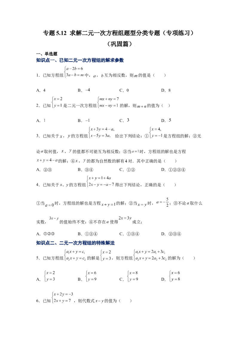 专题5.12求解二元一次方程组题型分类专题（专项练习）（巩固篇）-2021-2022学年八年级数学上册基础知识专项讲练（北师大版）_北师大初中数学_8上-北师大版初中数学_旧版_06专项讲练