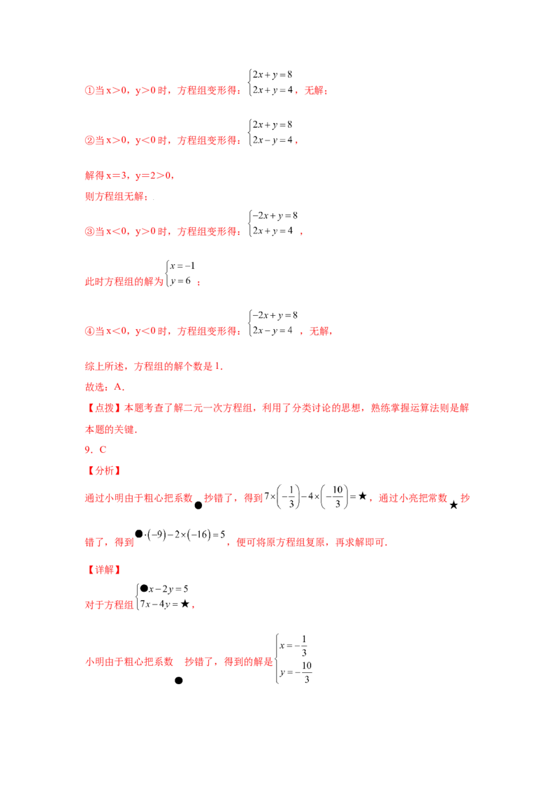 专题5.12求解二元一次方程组题型分类专题（专项练习）（巩固篇）-2021-2022学年八年级数学上册基础知识专项讲练（北师大版）_北师大初中数学_8上-北师大版初中数学_旧版_06专项讲练