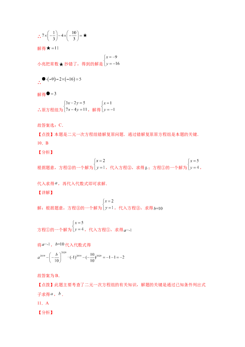 专题5.12求解二元一次方程组题型分类专题（专项练习）（巩固篇）-2021-2022学年八年级数学上册基础知识专项讲练（北师大版）_北师大初中数学_8上-北师大版初中数学_旧版_06专项讲练