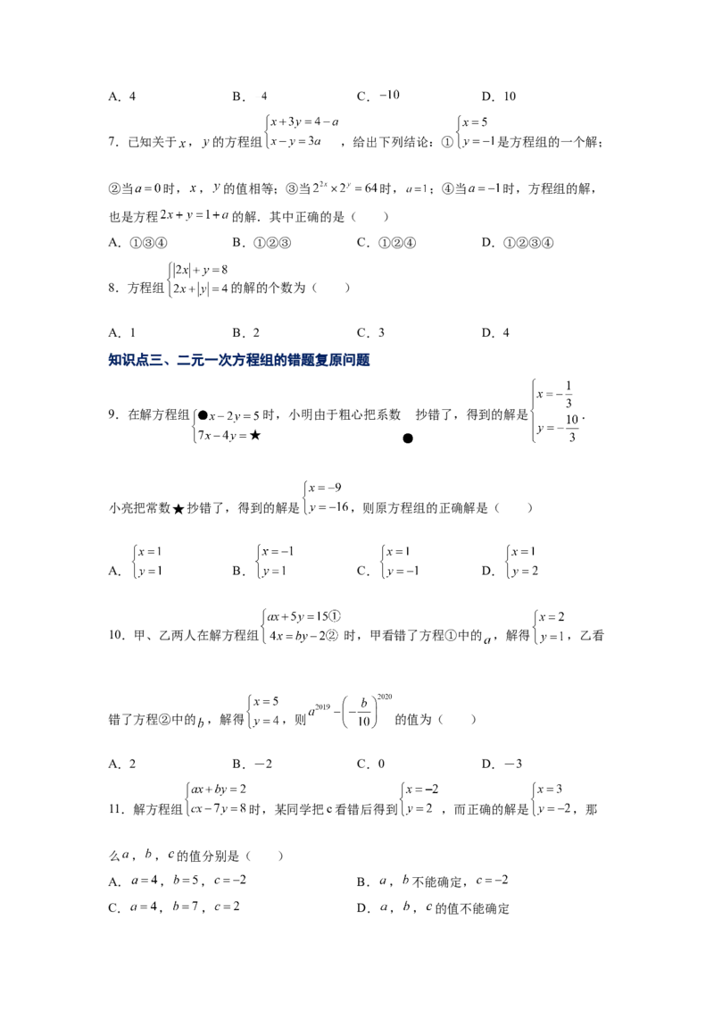 专题5.12求解二元一次方程组题型分类专题（专项练习）（巩固篇）-2021-2022学年八年级数学上册基础知识专项讲练（北师大版）_北师大初中数学_8上-北师大版初中数学_旧版_06专项讲练
