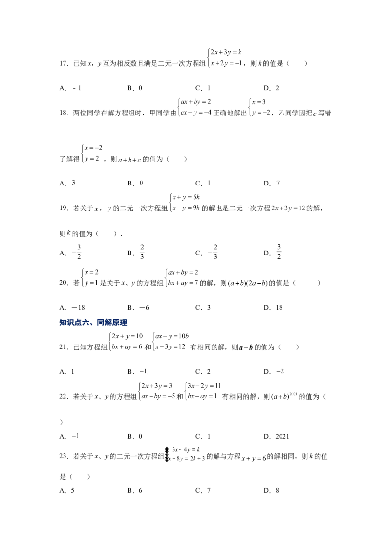 专题5.12求解二元一次方程组题型分类专题（专项练习）（巩固篇）-2021-2022学年八年级数学上册基础知识专项讲练（北师大版）_北师大初中数学_8上-北师大版初中数学_旧版_06专项讲练