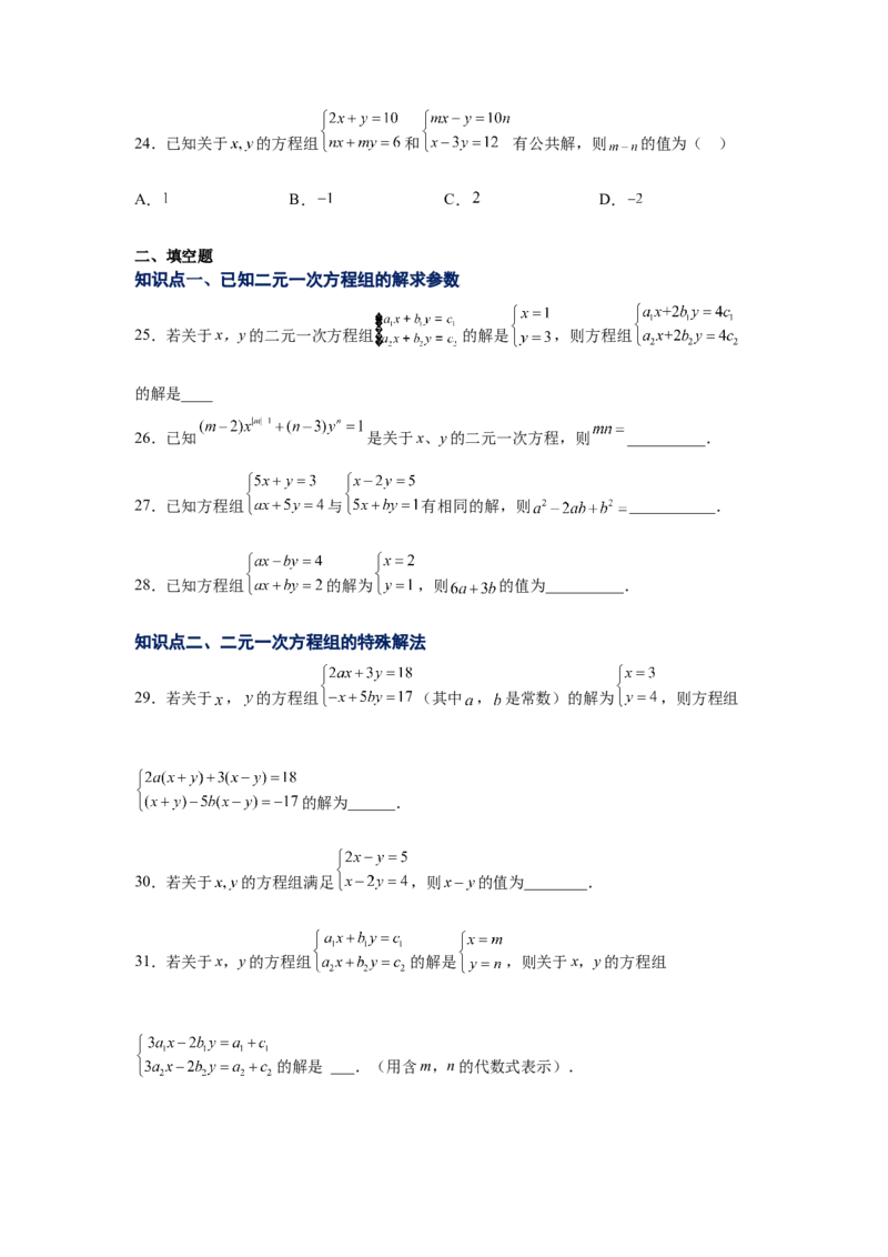 专题5.12求解二元一次方程组题型分类专题（专项练习）（巩固篇）-2021-2022学年八年级数学上册基础知识专项讲练（北师大版）_北师大初中数学_8上-北师大版初中数学_旧版_06专项讲练