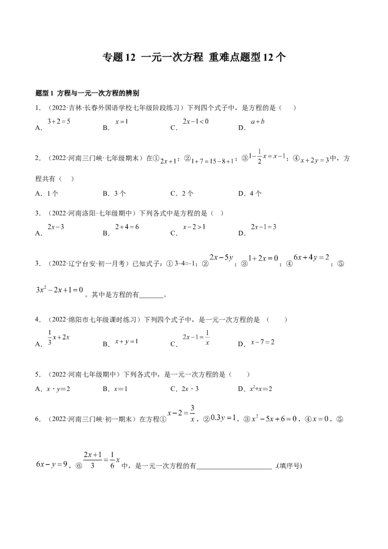 专题12一元一次方程重难点题型12个（原卷版）_北师大初中数学_7上-北师大版初中数学_7上-初中数学北师大（旧版）赠送_06专项讲练