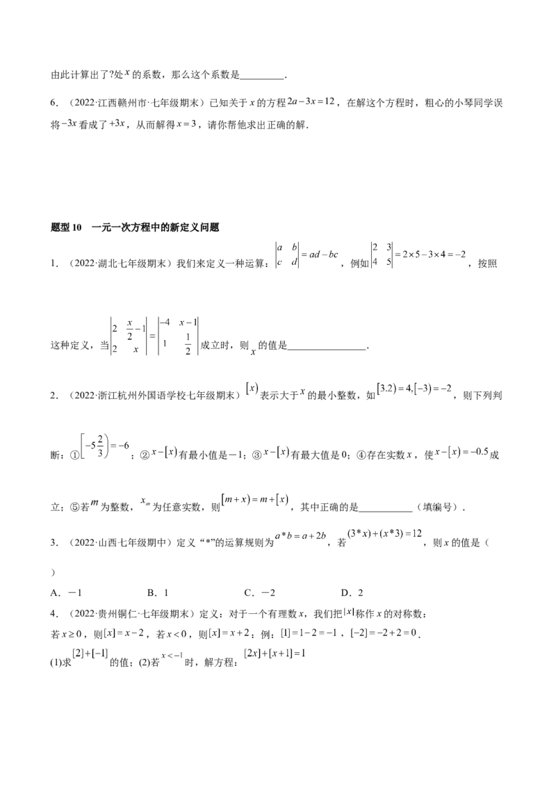 专题12一元一次方程重难点题型12个（原卷版）_北师大初中数学_7上-北师大版初中数学_7上-初中数学北师大（旧版）赠送_06专项讲练