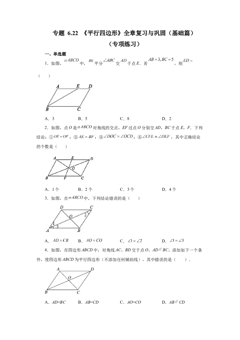 专题6.22《平行四边形》全章复习与巩固（基础篇）（专项练习）-八年级数学下册基础知识专项讲练（北师大版）_北师大初中数学_8下-北师大版初中数学_旧版-可参考_05习题试卷