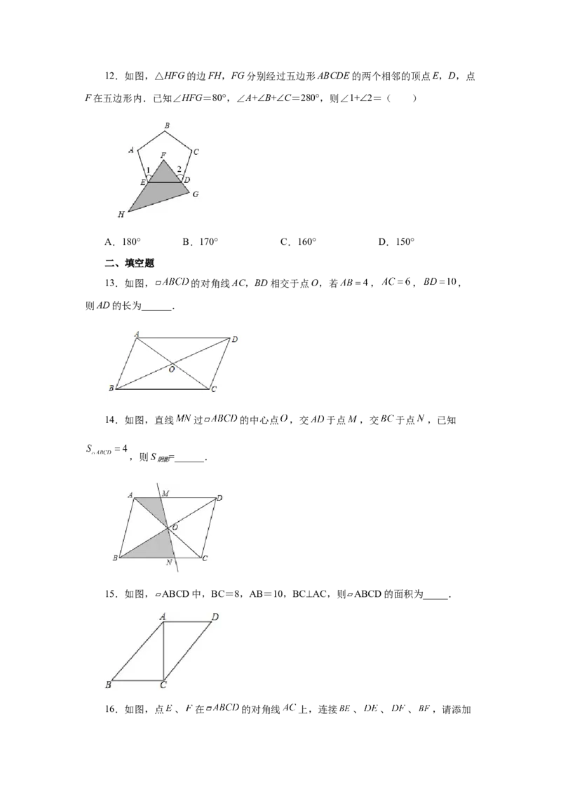专题6.22《平行四边形》全章复习与巩固（基础篇）（专项练习）-八年级数学下册基础知识专项讲练（北师大版）_北师大初中数学_8下-北师大版初中数学_旧版-可参考_05习题试卷