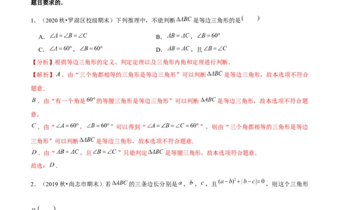 专题1.4等边三角形的判定-八年级数学下册尖子生同步培优题典（解析版）北师大版_北师大初中数学_8下-北师大版初中数学_旧版-可参考_05习题试卷_1课时练习_同步练习（第2套）