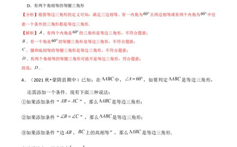 专题1.4等边三角形的判定-八年级数学下册尖子生同步培优题典（解析版）北师大版_北师大初中数学_8下-北师大版初中数学_旧版-可参考_05习题试卷_1课时练习_同步练习（第2套）