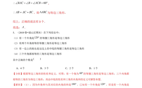 专题1.4等边三角形的判定-八年级数学下册尖子生同步培优题典（解析版）北师大版_北师大初中数学_8下-北师大版初中数学_旧版-可参考_05习题试卷_1课时练习_同步练习（第2套）