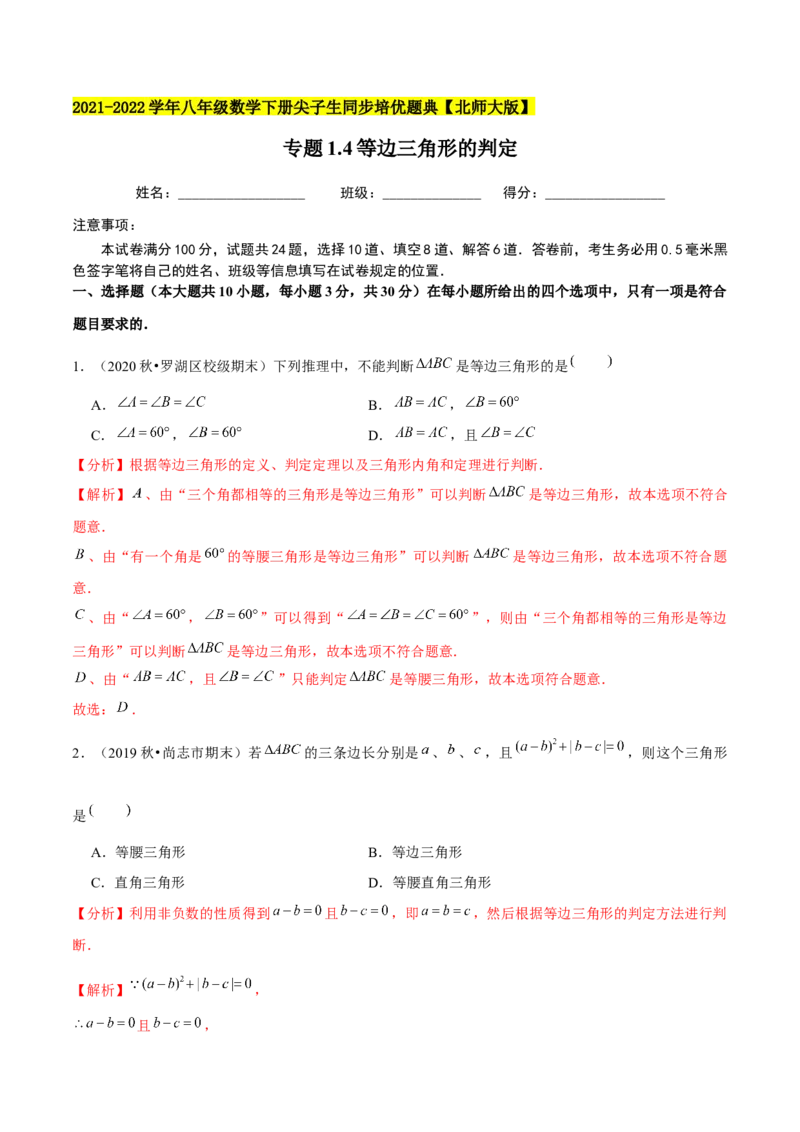 专题1.4等边三角形的判定-八年级数学下册尖子生同步培优题典（解析版）北师大版_北师大初中数学_8下-北师大版初中数学_旧版-可参考_05习题试卷_1课时练习_同步练习（第2套）