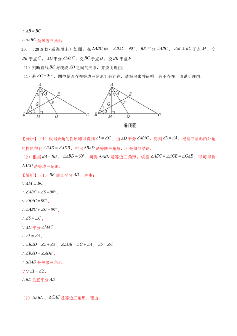专题1.4等边三角形的判定-八年级数学下册尖子生同步培优题典（解析版）北师大版_北师大初中数学_8下-北师大版初中数学_旧版-可参考_05习题试卷_1课时练习_同步练习（第2套）