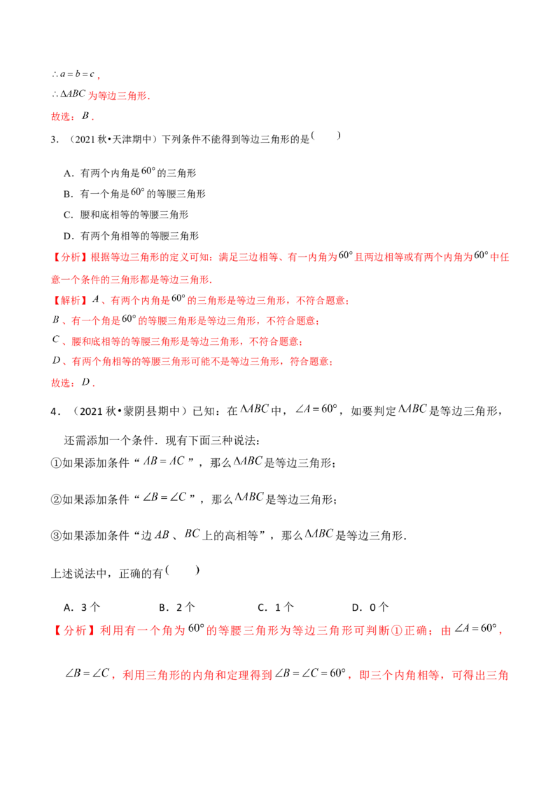 专题1.4等边三角形的判定-八年级数学下册尖子生同步培优题典（解析版）北师大版_北师大初中数学_8下-北师大版初中数学_旧版-可参考_05习题试卷_1课时练习_同步练习（第2套）