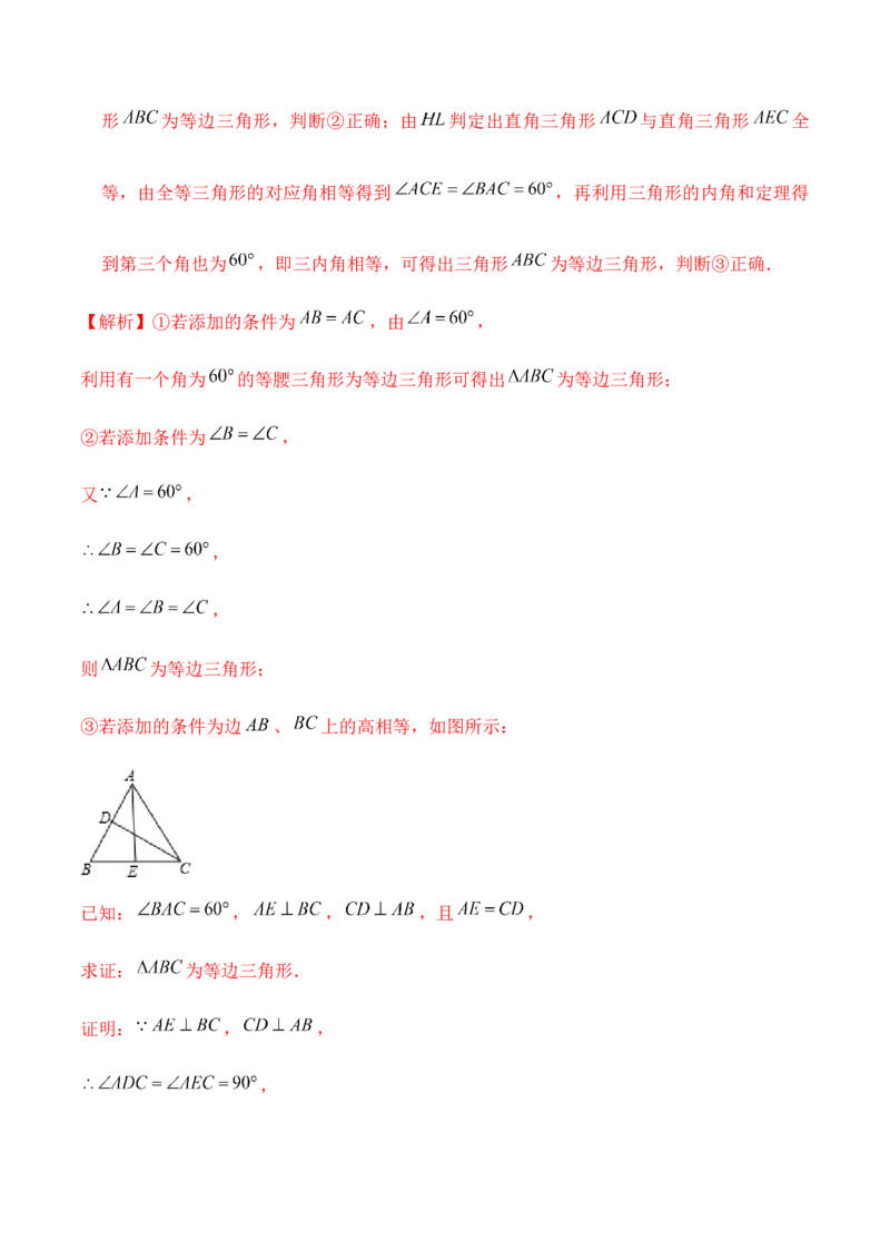 专题1.4等边三角形的判定-八年级数学下册尖子生同步培优题典（解析版）北师大版_北师大初中数学_8下-北师大版初中数学_旧版-可参考_05习题试卷_1课时练习_同步练习（第2套）