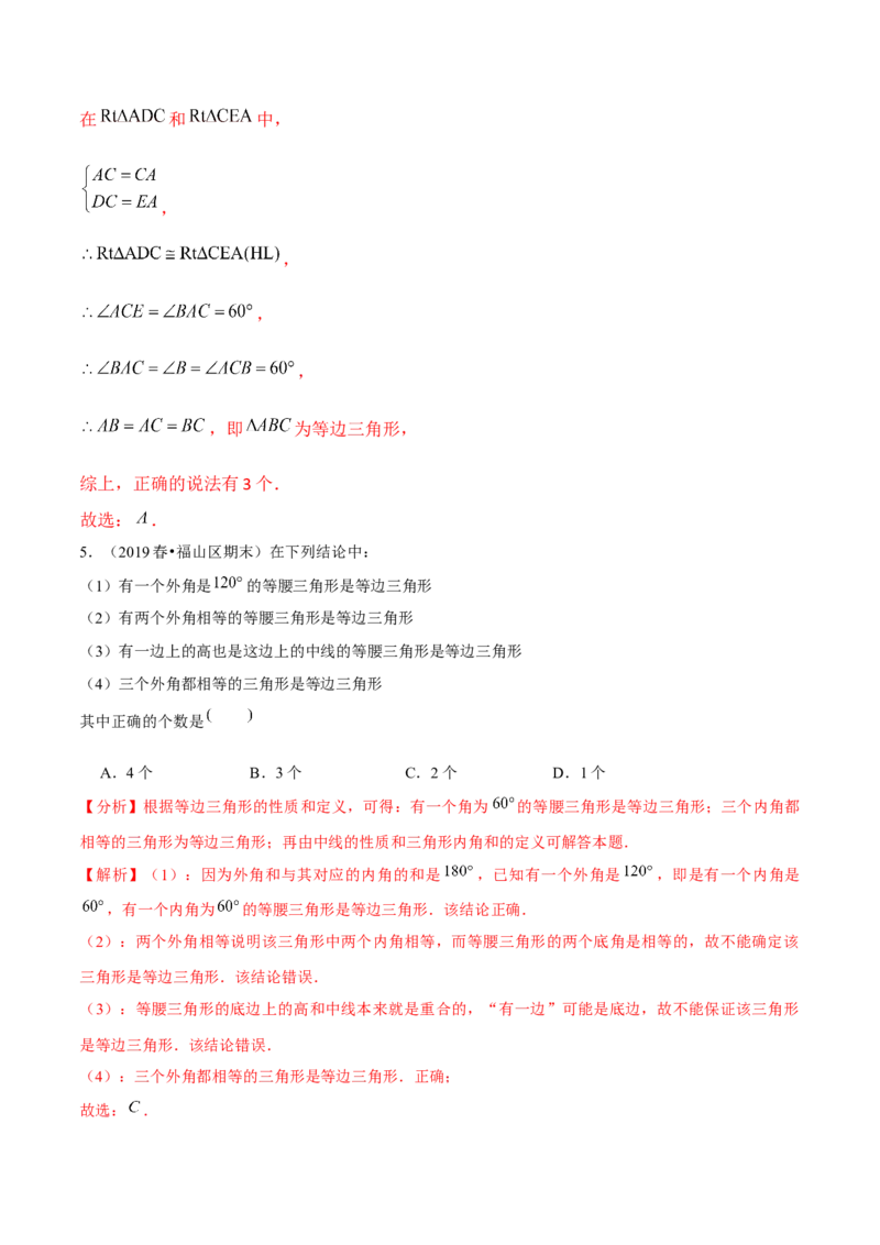 专题1.4等边三角形的判定-八年级数学下册尖子生同步培优题典（解析版）北师大版_北师大初中数学_8下-北师大版初中数学_旧版-可参考_05习题试卷_1课时练习_同步练习（第2套）