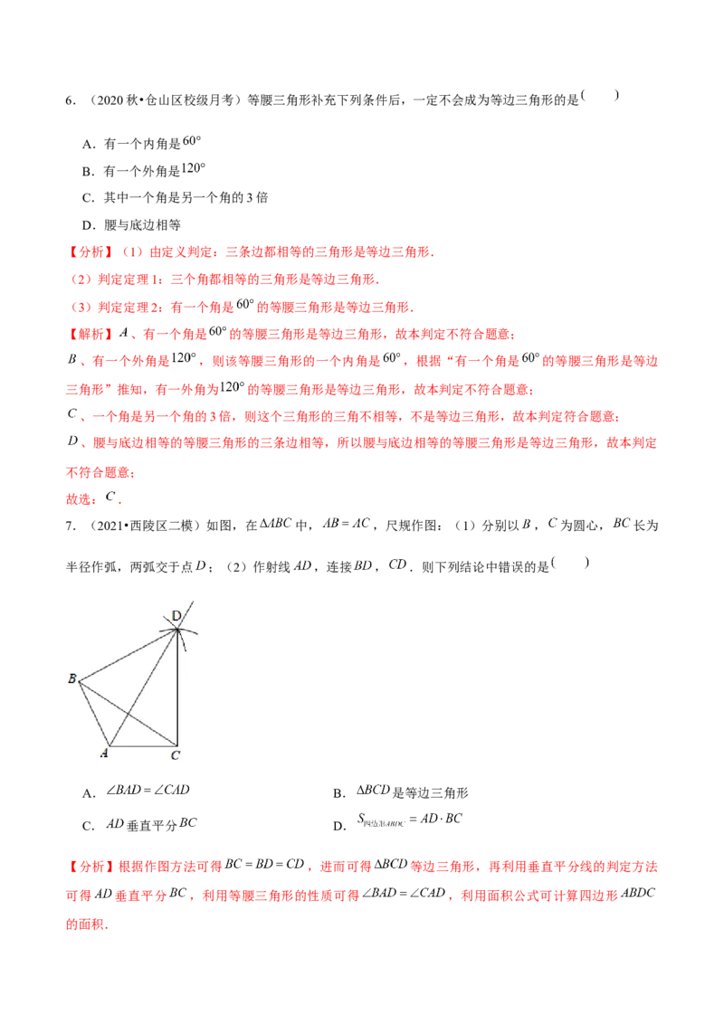 专题1.4等边三角形的判定-八年级数学下册尖子生同步培优题典（解析版）北师大版_北师大初中数学_8下-北师大版初中数学_旧版-可参考_05习题试卷_1课时练习_同步练习（第2套）