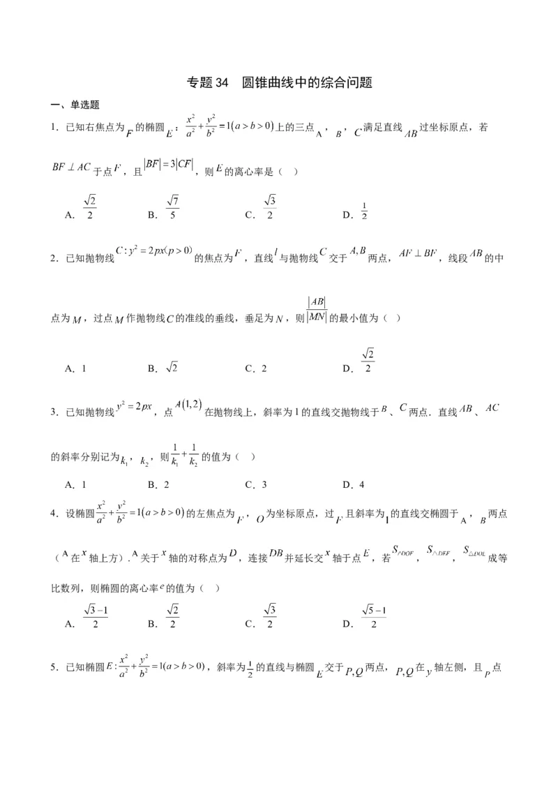 专题34圆锥曲线中的综合问题(原卷版)_02高考数学_2024年新高考资料_3.2024专项复习_2024年新高考数学之圆锥曲线专项重难点突破练（新高考专用）
