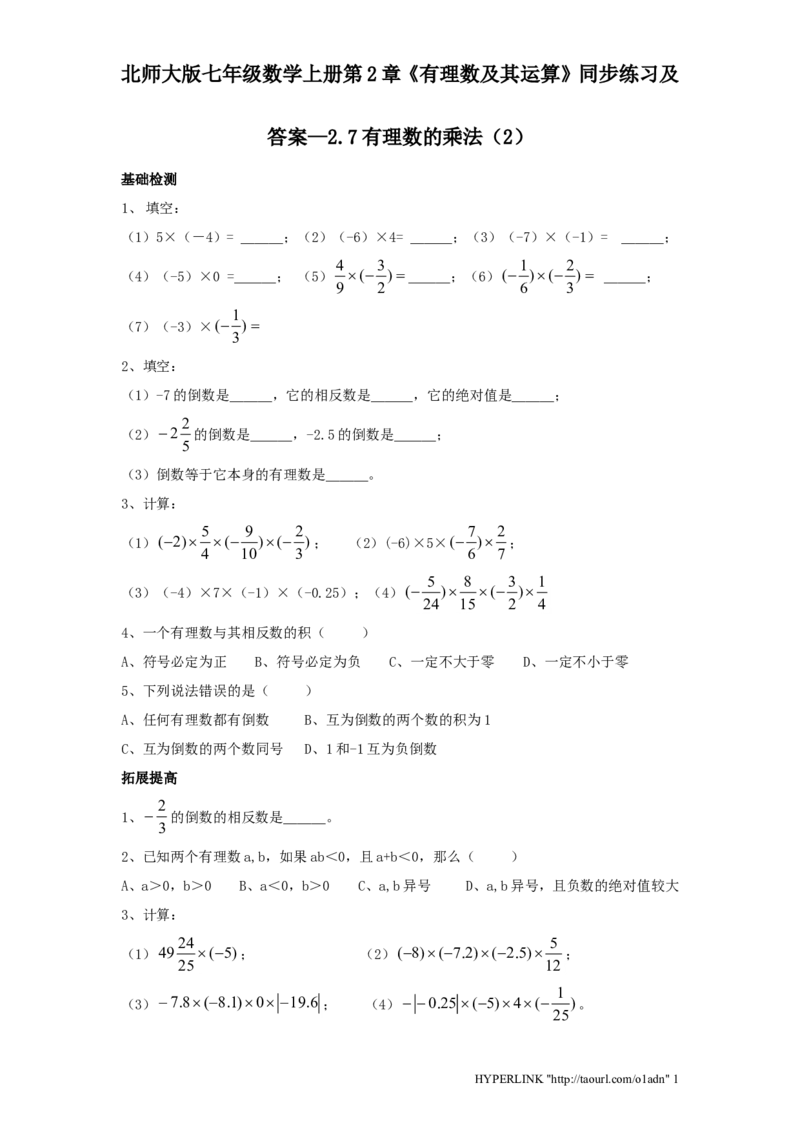 北师大版七年级数学上册第2章《有理数及其运算》同步练习及答案&mdash;2.7有理数乘法2_北师大初中数学_7上-北师大版初中数学_7上-初中数学北师大（旧版）赠送_05习题试卷_1课时练习