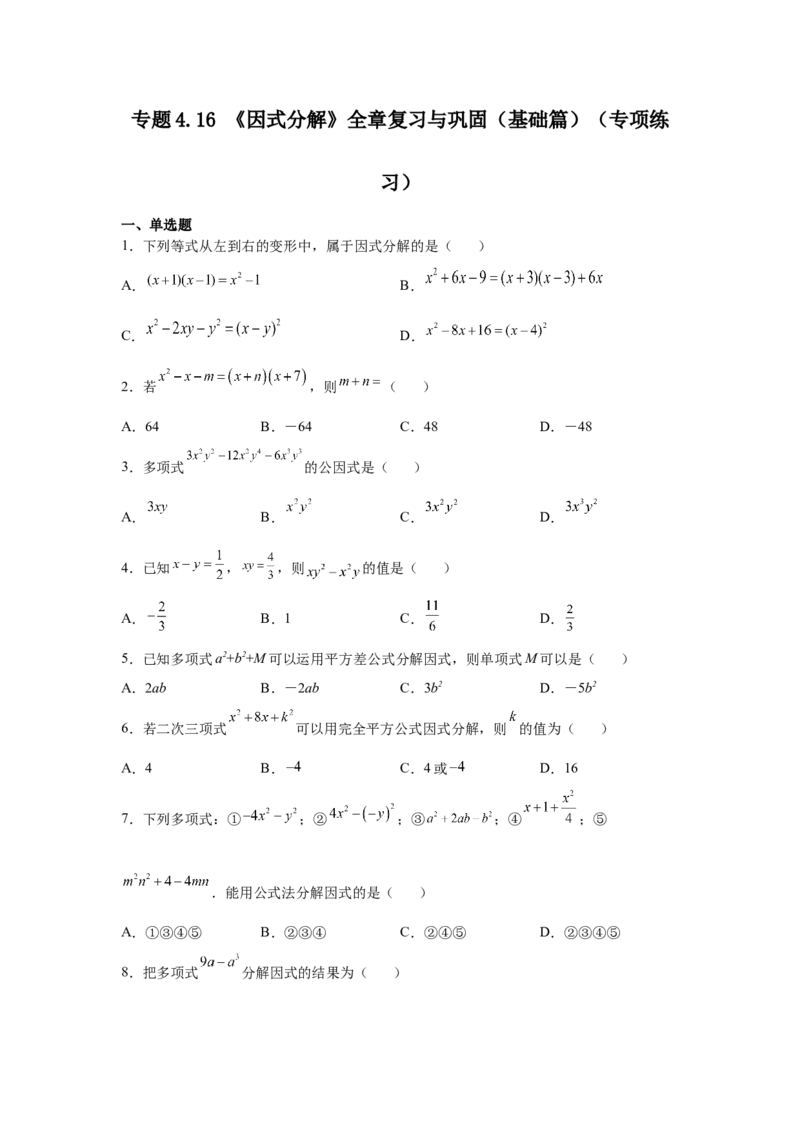 专题4.16《因式分解》全章复习与巩固（基础篇）（专项练习）-八年级数学下册基础知识专项讲练（北师大版）_北师大初中数学_8下-北师大版初中数学_旧版-可参考_05习题试卷_1课时练习