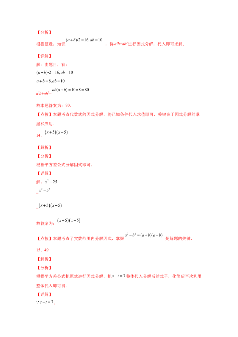 专题4.16《因式分解》全章复习与巩固（基础篇）（专项练习）-八年级数学下册基础知识专项讲练（北师大版）_北师大初中数学_8下-北师大版初中数学_旧版-可参考_05习题试卷_1课时练习