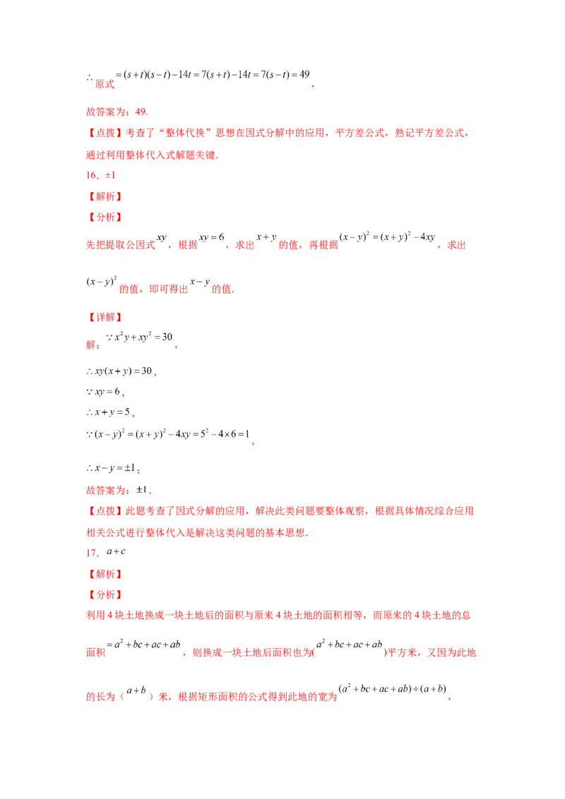 专题4.16《因式分解》全章复习与巩固（基础篇）（专项练习）-八年级数学下册基础知识专项讲练（北师大版）_北师大初中数学_8下-北师大版初中数学_旧版-可参考_05习题试卷_1课时练习