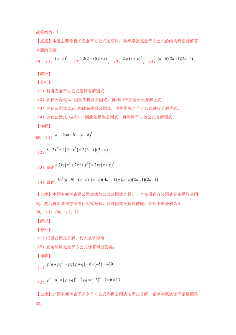 专题4.16《因式分解》全章复习与巩固（基础篇）（专项练习）-八年级数学下册基础知识专项讲练（北师大版）_北师大初中数学_8下-北师大版初中数学_旧版-可参考_05习题试卷_1课时练习