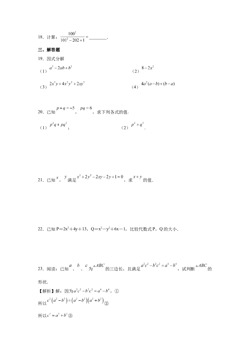 专题4.16《因式分解》全章复习与巩固（基础篇）（专项练习）-八年级数学下册基础知识专项讲练（北师大版）_北师大初中数学_8下-北师大版初中数学_旧版-可参考_05习题试卷_1课时练习