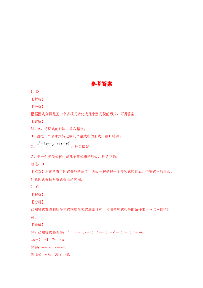 专题4.16《因式分解》全章复习与巩固（基础篇）（专项练习）-八年级数学下册基础知识专项讲练（北师大版）_北师大初中数学_8下-北师大版初中数学_旧版-可参考_05习题试卷_1课时练习
